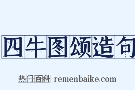 四牛图颂造句是什么意思的图片